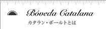 Boveda Catalana カタラン・ボールトとは