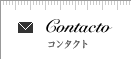 Contacto コンタクト